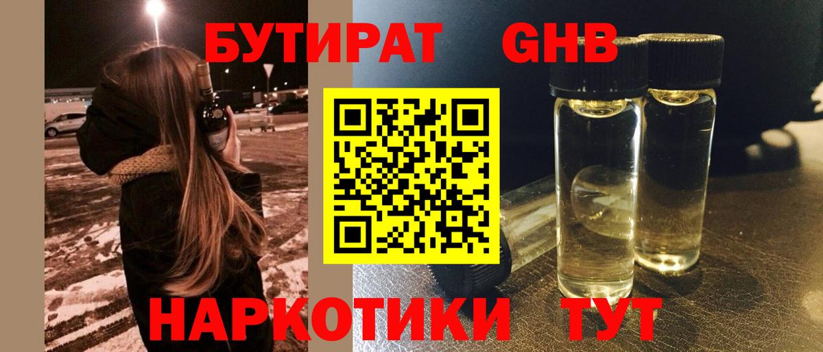 Бутират жидкий экстази Кубинка